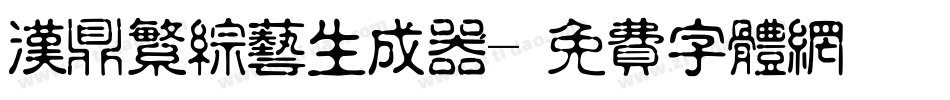 汉鼎繁综艺生成器字体转换