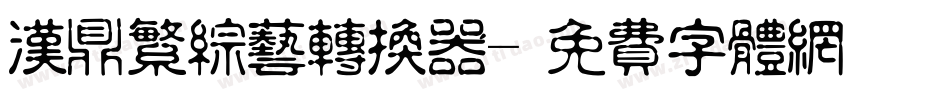 汉鼎繁综艺转换器字体转换