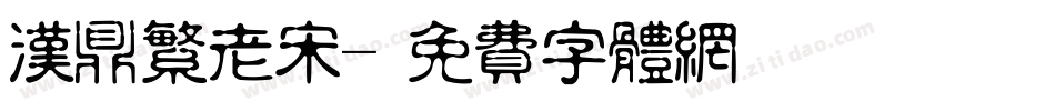 汉鼎繁老宋字体转换