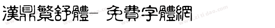 汉鼎繁舒体字体转换