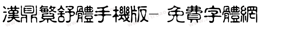汉鼎繁舒体手机版字体转换