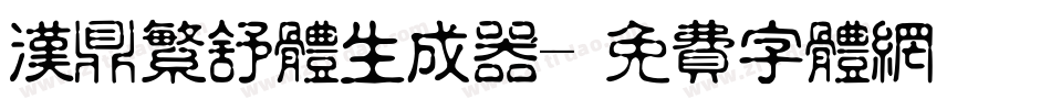 汉鼎繁舒体生成器字体转换