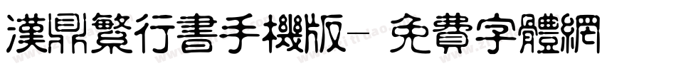 汉鼎繁行书手机版字体转换