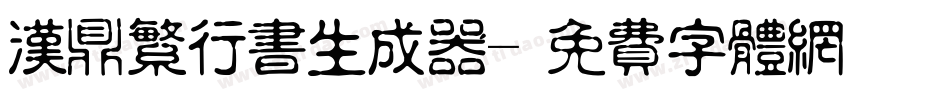 汉鼎繁行书生成器字体转换