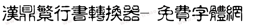 汉鼎繁行书转换器字体转换