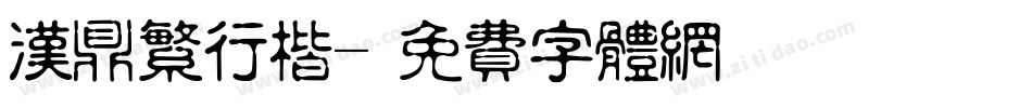 汉鼎繁行楷字体转换