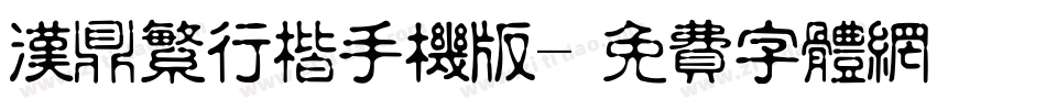 汉鼎繁行楷手机版字体转换