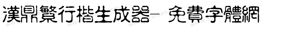 汉鼎繁行楷生成器字体转换