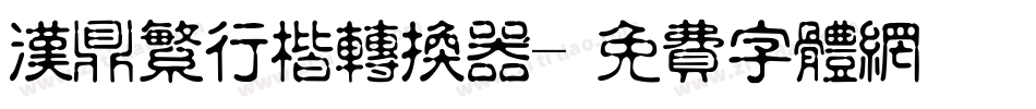 汉鼎繁行楷转换器字体转换
