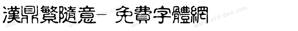 汉鼎繁随意字体转换