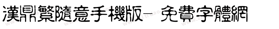 汉鼎繁随意手机版字体转换