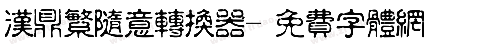 汉鼎繁随意转换器字体转换