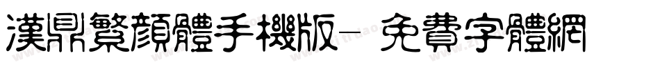 汉鼎繁颜体手机版字体转换