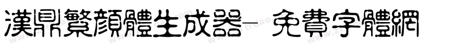 汉鼎繁颜体生成器字体转换