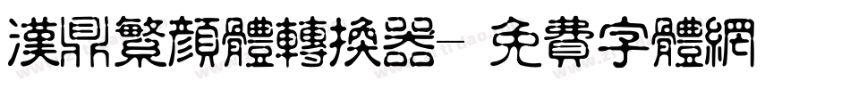 汉鼎繁颜体转换器字体转换
