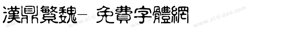 汉鼎繁魏字体转换