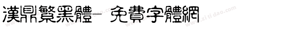 汉鼎繁黑体字体转换