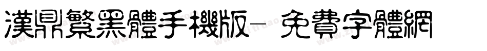 汉鼎繁黑体手机版字体转换