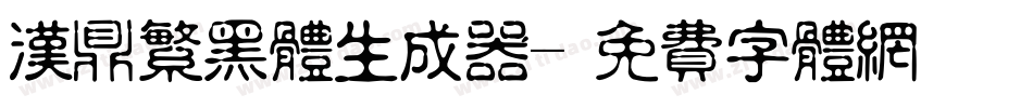 汉鼎繁黑体生成器字体转换