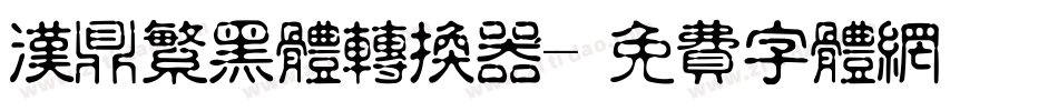 汉鼎繁黑体转换器字体转换