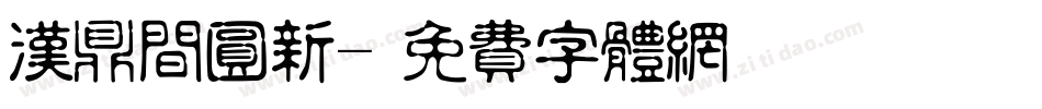 汉鼎间圆新字体转换