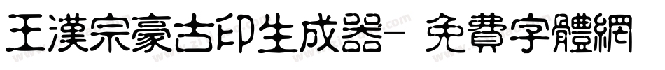 王汉宗豪古印生成器字体转换