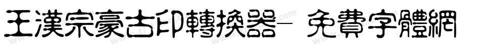 王汉宗豪古印转换器字体转换
