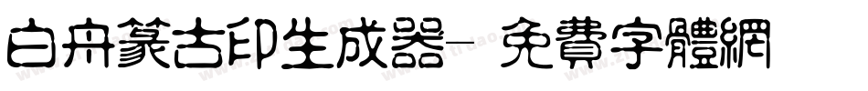 白舟篆古印生成器字体转换