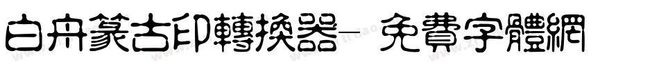 白舟篆古印转换器字体转换