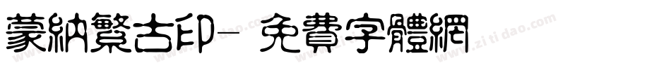 蒙纳繁古印字体转换