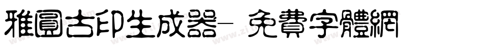 雅圆古印生成器字体转换