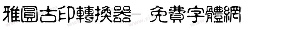 雅圆古印转换器字体转换