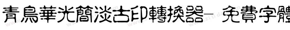 青鸟华光简淡古印转换器字体转换