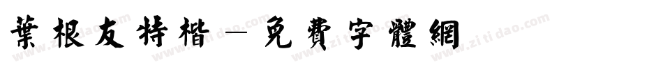 叶根友特楷字体转换