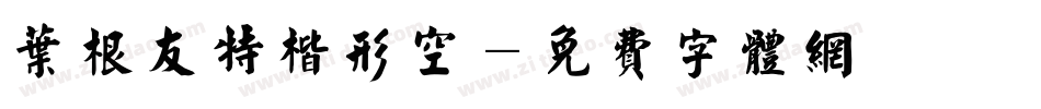 叶根友特楷形空字体转换