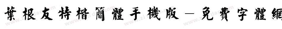 叶根友特楷简体手机版字体转换