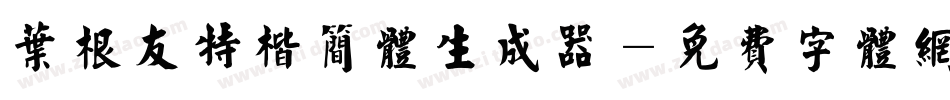 叶根友特楷简体生成器字体转换