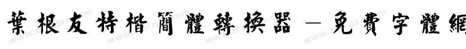 叶根友特楷简体转换器字体转换