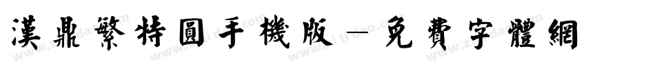 汉鼎繁特圆手机版字体转换