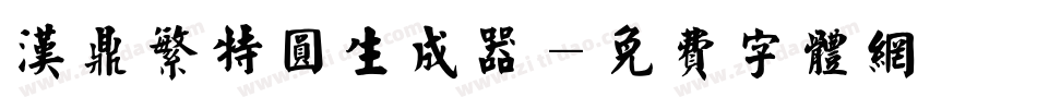 汉鼎繁特圆生成器字体转换