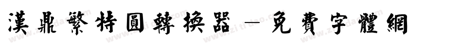 汉鼎繁特圆转换器字体转换