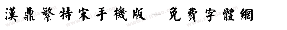 汉鼎繁特宋手机版字体转换