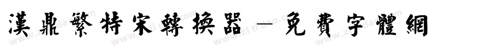 汉鼎繁特宋转换器字体转换