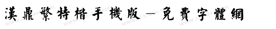 汉鼎繁特楷手机版字体转换