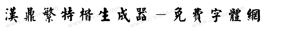 汉鼎繁特楷生成器字体转换
