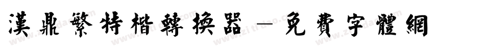 汉鼎繁特楷转换器字体转换