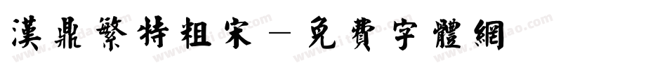 汉鼎繁特粗宋字体转换