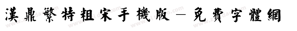 汉鼎繁特粗宋手机版字体转换