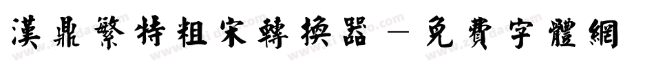 汉鼎繁特粗宋转换器字体转换