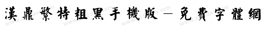 汉鼎繁特粗黑手机版字体转换